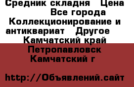 Средник складня › Цена ­ 300 - Все города Коллекционирование и антиквариат » Другое   . Камчатский край,Петропавловск-Камчатский г.